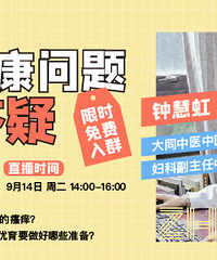 【专家答疑】备孕、怀孕、妇科问题一网打尽!你敢问的我都敢答