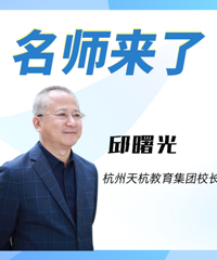 不参加培训班也有高分考生,天杭教育集团校长邱曙光告诉你秘诀