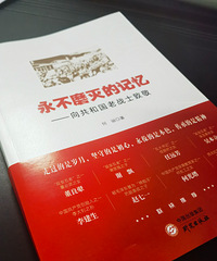 永不磨滅的記憶 ——向共和國老戰士致敬