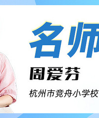 开学前进行两次家访,竞舟小学校长周爱芬解读幼小衔接的密码