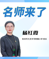 如何让孩子飞得更高?大关附小校长杨红霞说家长与学校是"合伙人"