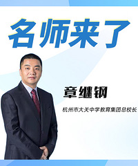“目锐如鹰,勤恳如牛”,这位杭州名校长教你怎么填中考志愿