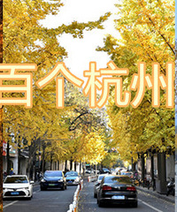 2021收集100個杭州的秋天企劃