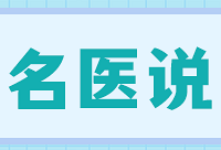 名医说一周年啦!2022,继续伴你行
