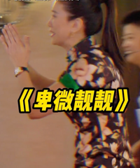 袁咏仪戏里戏外秒变脸 砸酒瓶后向演员鞠躬道歉