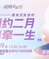 2月19日周末交友派对来啦!