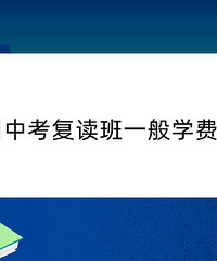 杭州中考復讀班一般學費多少