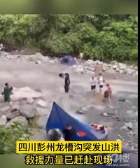 四川一网红打卡地暴发山洪,已致4死9伤!