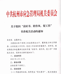 “書香機關(guān)”——杭州市應(yīng)急管理局