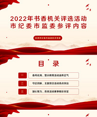 書(shū)香機(jī)關(guān)——中共杭州市紀(jì)律檢查委員會(huì)參評(píng)內(nèi)容