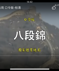 年轻人都打八段锦?八百年前的健身法有用吗