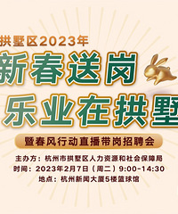 拱墅區(qū)2023年新春送崗線下現(xiàn)場招聘會(huì)2月7號(hào)職等你來