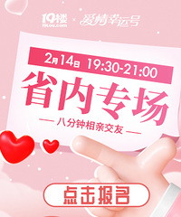 【2月14日】 省内专场 线下八分钟
