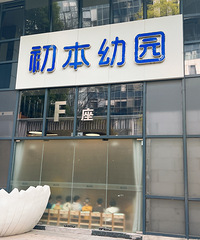 【杭州市示范性托育機構】初本幼園(北軟園區(qū))探園記