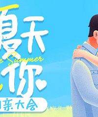 线上互选相亲大会限时回归!快来这里遇见心动的TA!
