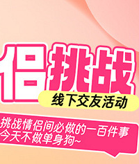 滴!情侣卡!一日情侣挑战线下首发