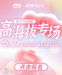 【6月7日】高海拔专场线下八分钟,邂逅浪漫面对面交流