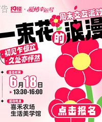 一束花的浪漫 周末交友活动