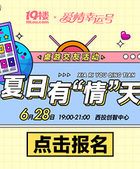 【6月28日】单身男生看过来!专属联谊活动机会来咯~
