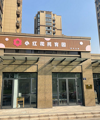 【杭州市示范性托育機構】小紅花托育園探園記