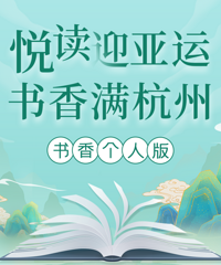 2023年“書(shū)香個(gè)人”網(wǎng)絡(luò)評(píng)選活動(dòng)