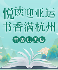 2023年“書(shū)香機(jī)關(guān)”網(wǎng)絡(luò)評(píng)選活動(dòng)專欄