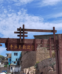 悠閑東極島之旅