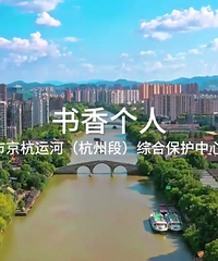 書香個(gè)人——杭州市運(yùn)河綜合保護(hù)中心朱慧
