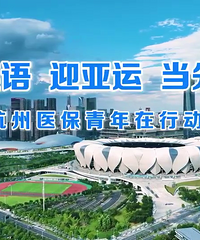 書香機關——杭州市醫(yī)療保障局