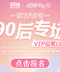 【12月27日 线下八分钟相亲会】90后专场