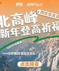 北高峰新年登高祈福周末单身局