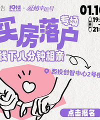 1月10日 买房落户专场八分钟相亲会