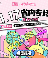 【1月17日 线下八分钟相亲会】省内专场