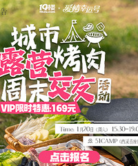 周末交友计划 | 伴随着烤肉的香气,在城市露营中邂逅心动