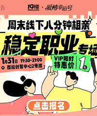 【1月31日 线下八分钟相亲会】稳定职业专场