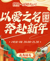 年前最后一场相亲会,快来找个对象一起过春节!