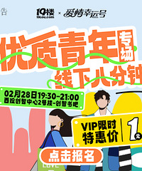 2月28日 优质青年专场八分钟相亲会