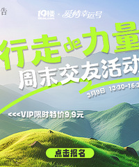 周末交友计划 | 感受杭城春日,单身的你,来报名就对了!