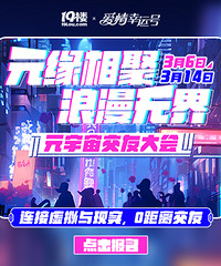 元缘相聚,浪漫无界!元宇宙交友大会来啦