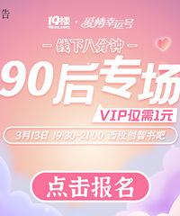3月13日 90后专场八分钟相亲会