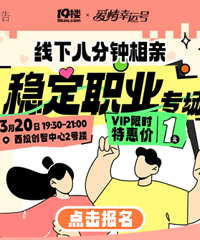 3月20日 稳定职业专场八分钟相亲会