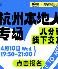 4月10日 杭州本地人专场八分钟相亲会