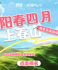 【4月13日】“阳春四月,上春山”周末爬山交友活动