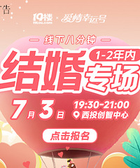 7月3日 两年内结婚专场八分钟