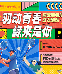 周末交友计划 | 羽毛球搭子局