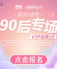 7月17日 90后专场八分钟