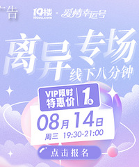 【8月14日 线下八分钟相亲会】离异专场