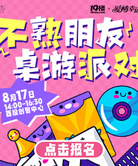 “不熟朋友”周末桌游交友派对