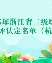 杭州新增67所省二级幼儿园