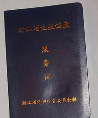 "【准爸爸心得:孕期日记】81天已建小卡(集体户口办理准生证)"